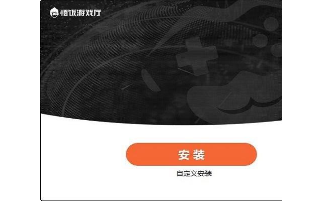 悟饭游戏厅电脑版