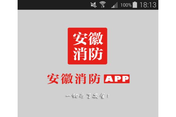 安徽消防网