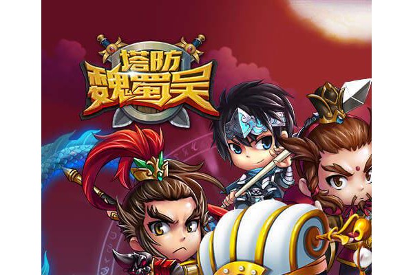 塔防魏蜀吴手游