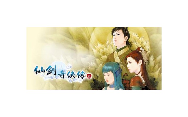 仙剑奇侠传3游戏
