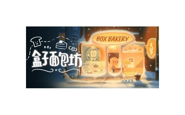 盒子面包坊游戏