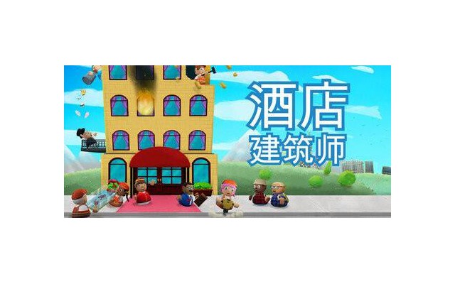 酒店建筑师中文版(Hotel Architect)