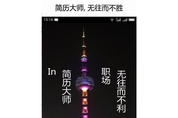 简历大师手机版