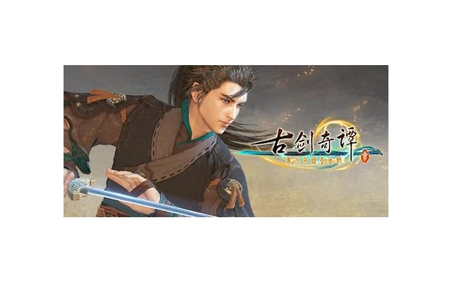 古剑奇谭3电脑版