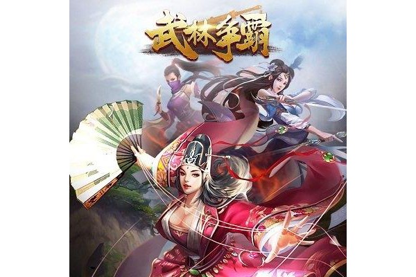 ios武林争霸手游