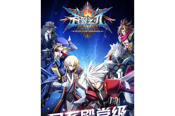 苍翼之刃内购破解版