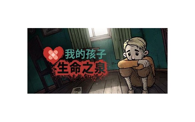 我的孩子生命之泉电脑版