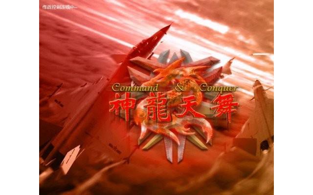 红色警戒2神龙天舞完美中文版