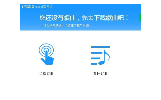 阿蛮歌霸ktv点歌软件单机版