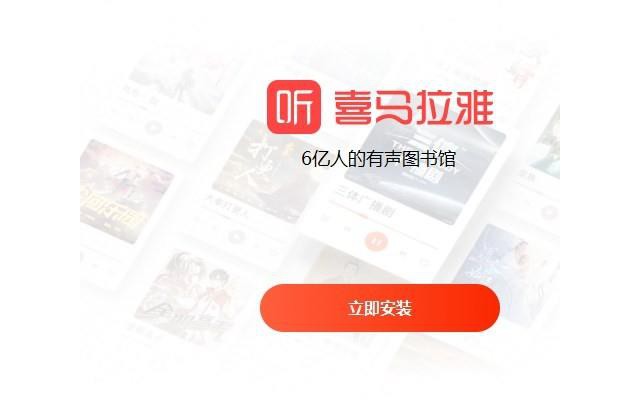 喜马拉雅电脑版