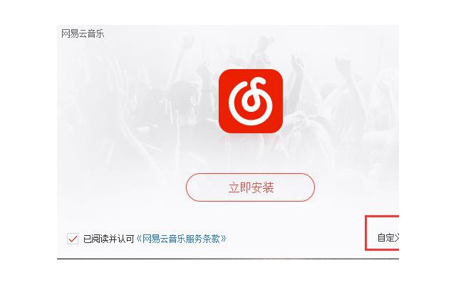 网易云音乐电脑版
