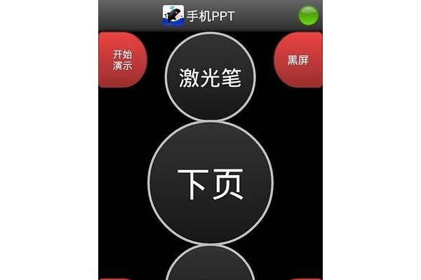 手机PPT遥控器