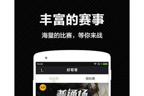 好哥哥线上赛手机客户端