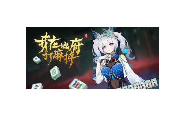 我在地府打麻将免安装绿色版