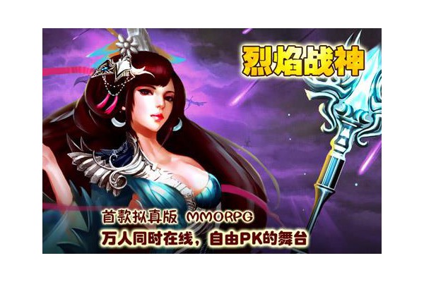 烈焰战神手游