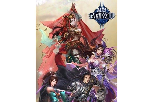 mu武动乾坤变态手游苹果版