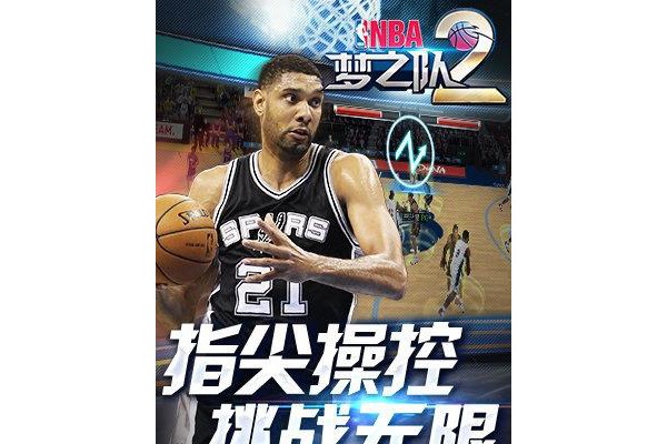 NBA梦之队2无限钻石版