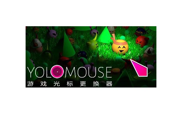 YoloMouse中文版