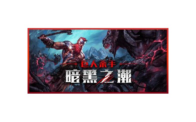 巨人杀手暗黑之潮中文版