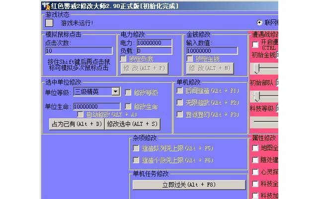 红警2修改器最新版