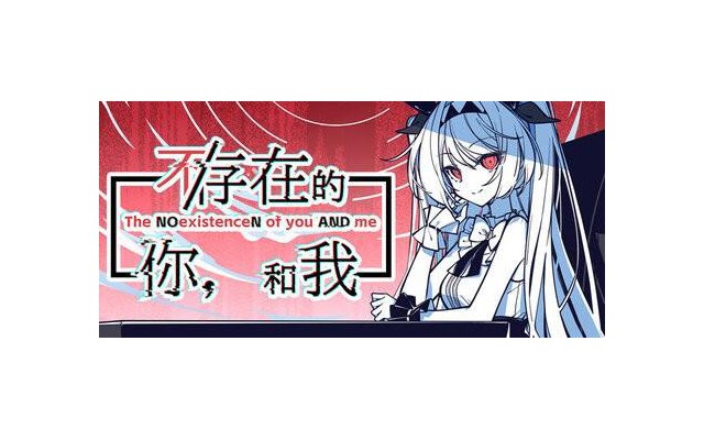 不存在的你和我电脑版