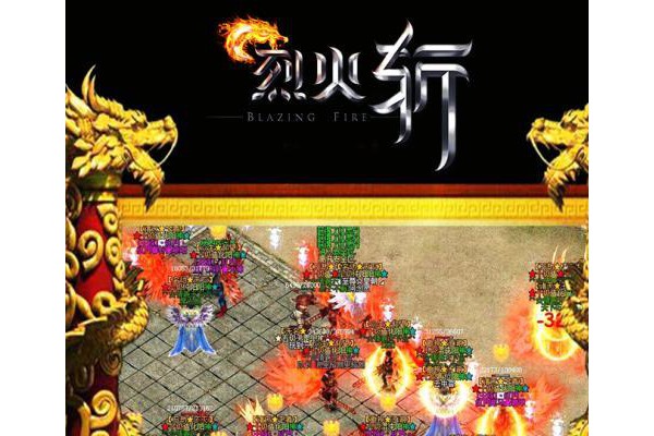 烈火斩手游