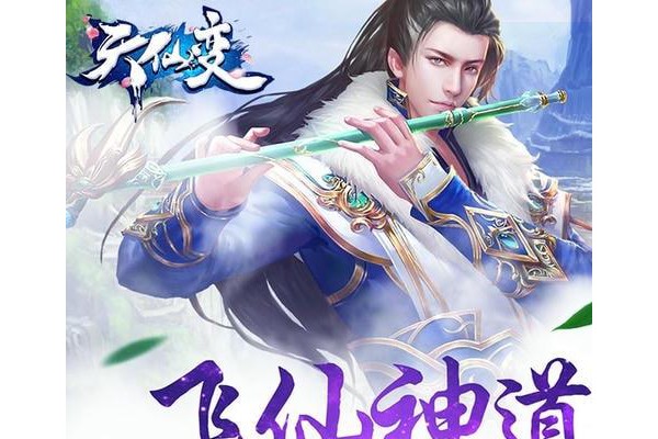 天仙变手游百度版