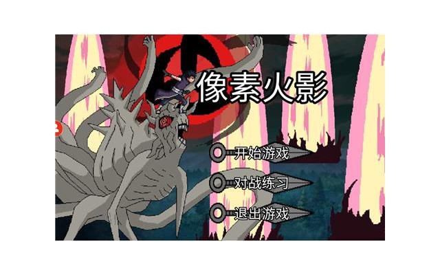 像素火影次世代pc版