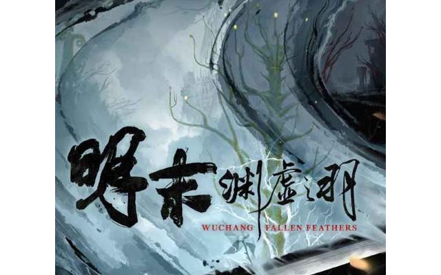 明末渊虚之羽豪华版中文版