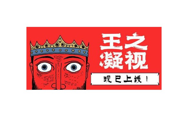 王之凝视中文版(The King is Watching)