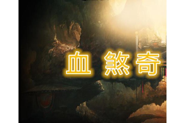 血煞奇缘手游百度版