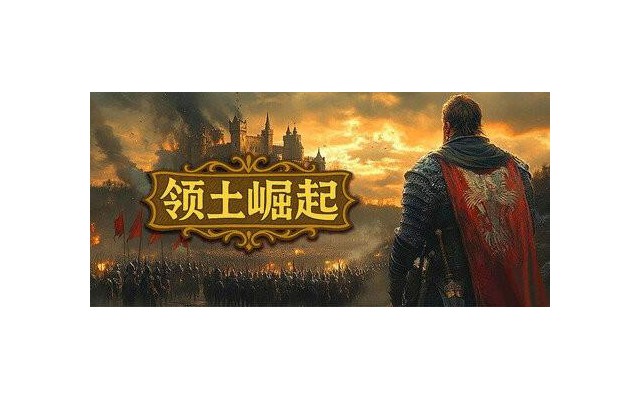 领土崛起电脑版