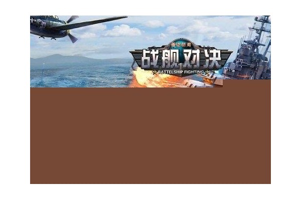 战舰对决苹果版