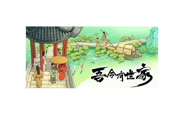 吾今有世家游戏