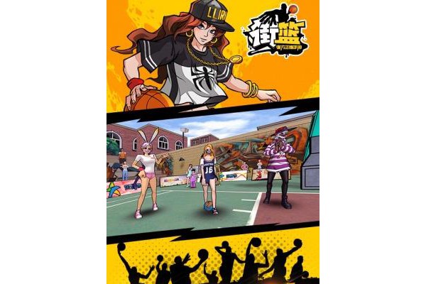 街篮变态版