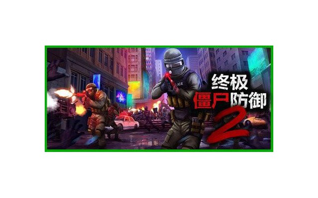 终极僵尸防御2中文版