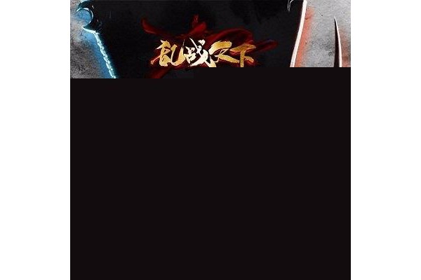 ios乱战天下手游