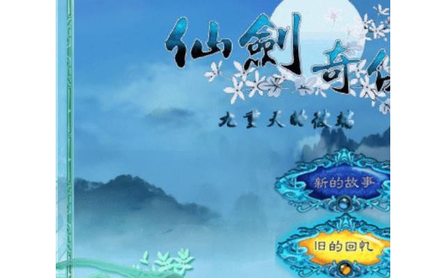 仙剑奇侠传2外传九重天的彼端游戏