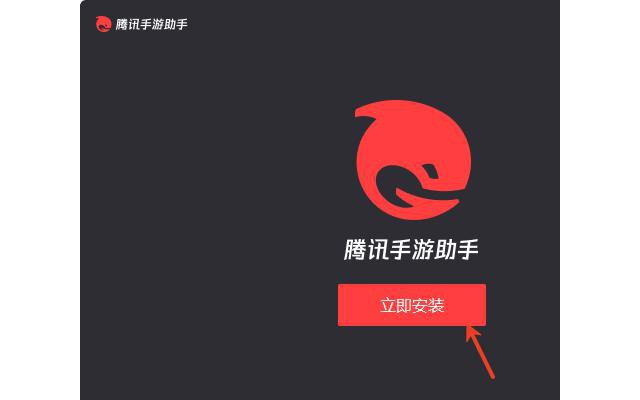 腾讯安卓模拟器电脑版(又叫腾讯手游助手)