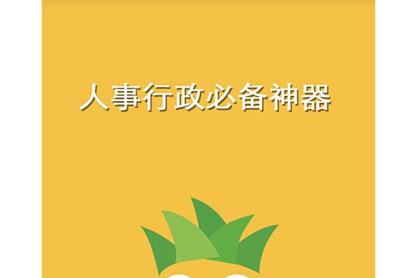 菠萝HR app
