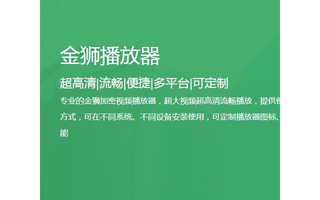 金狮播放器电脑版
