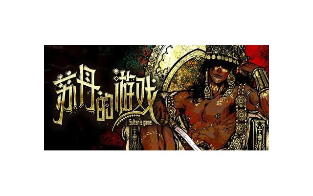 苏丹的游戏电脑版(Sultans Game)