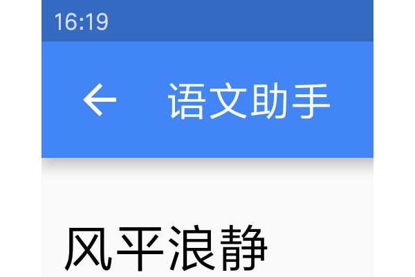 语文助手手机版