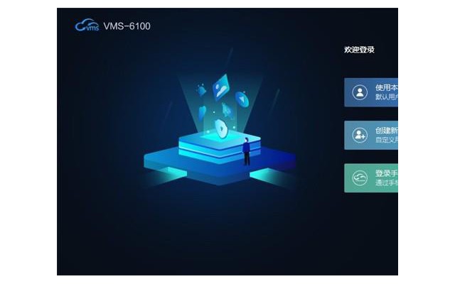 中维世纪视频集中管理系统VMS-6100官方版