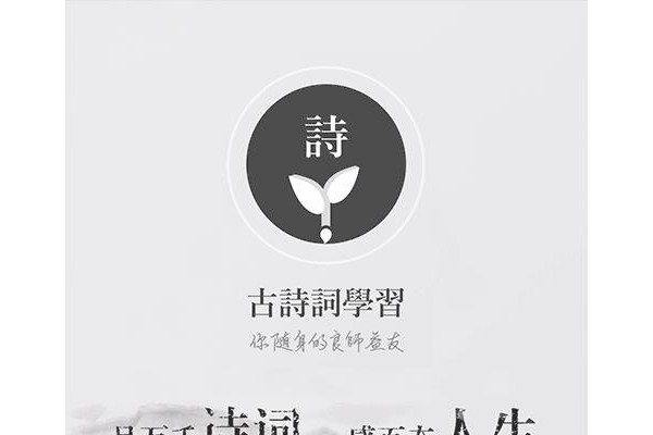 古诗词学习手机版