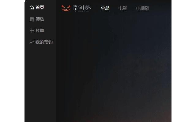 南瓜电影pc版