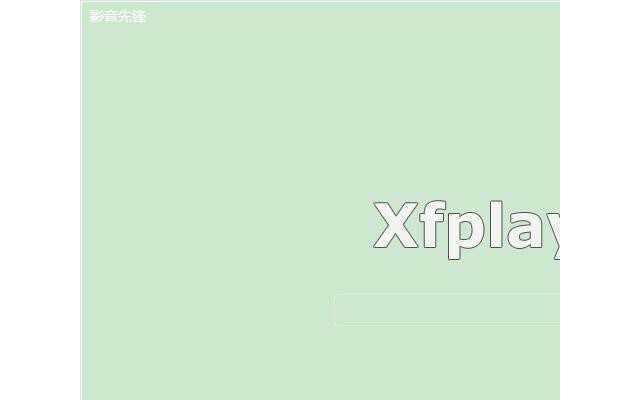 xfplay影音先锋播放器pc版