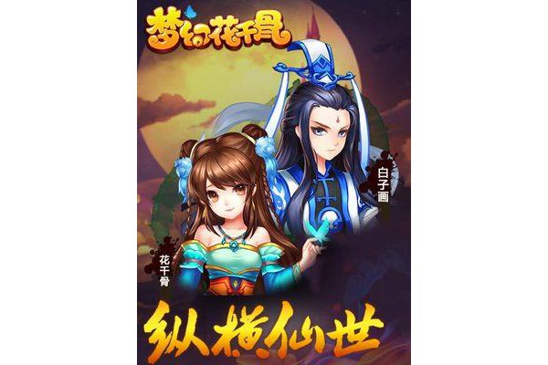 梦幻花千骨公益服bt版