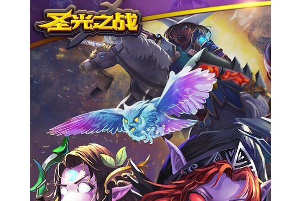 圣光之战苹果版