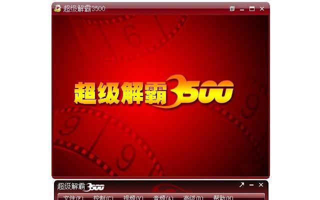 豪杰超级解霸3500